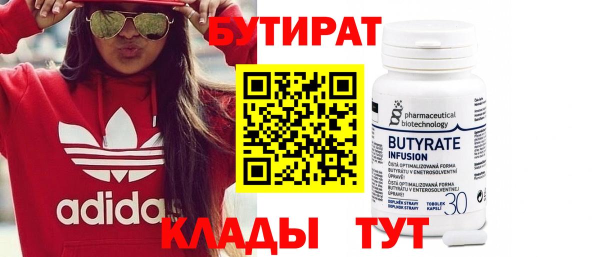 Бутират 99%  Вход с VPN  Орск 